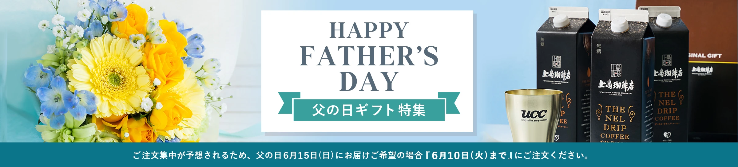 父の日のコーヒーギフト特集 FATHER'S DAY