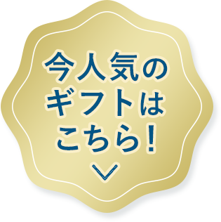 今人気のギフトはこちら!