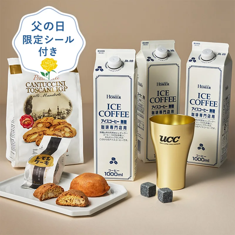 父の日 アイスコーヒーギフト＜金色タンブラー＆アイスストーンセット＞