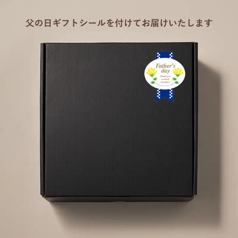父の日ギフトシールを付けてお届けいたします