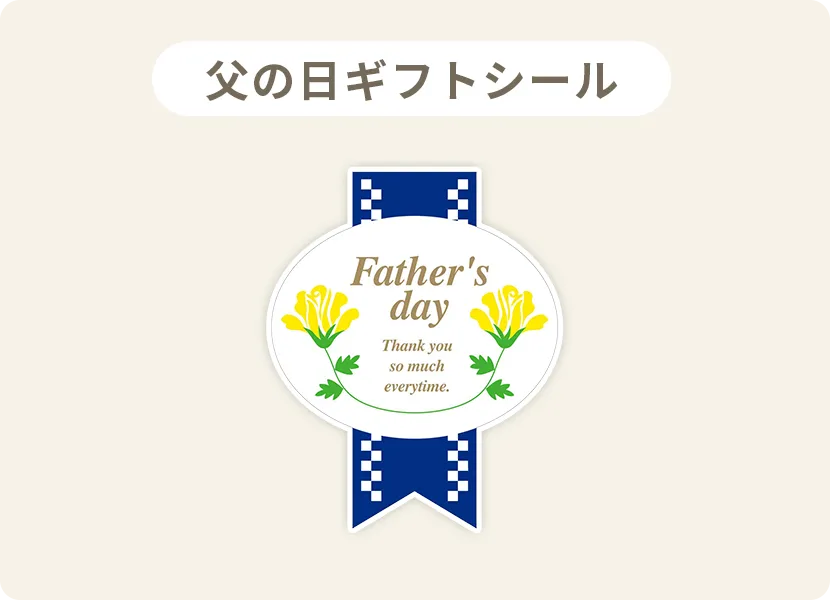 父の日ギフトシール