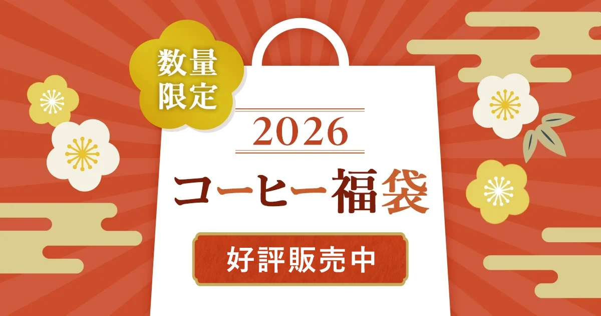 コーヒー福袋2026特集｜UCC公式オンラインストア