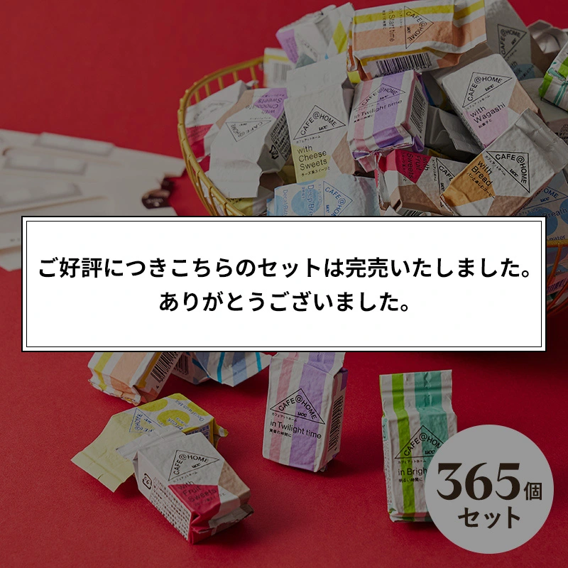 ＜コーヒー福袋2026＞CAFE@HOME 1年を彩る365個入り福袋