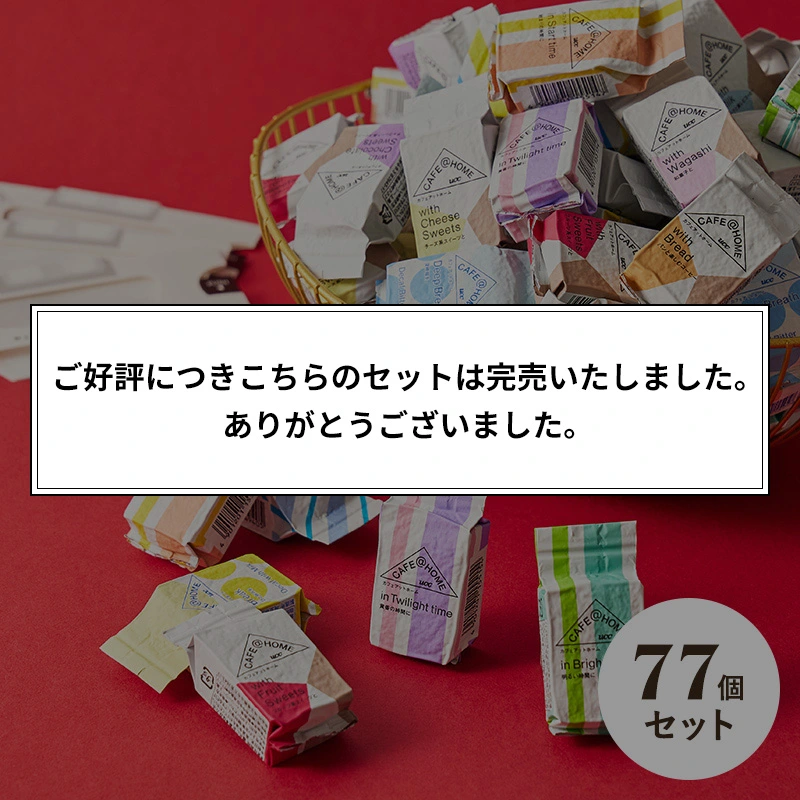 ＜コーヒー福袋2026＞毎日飲みたい!!CAFE@HOME 77個入り福袋