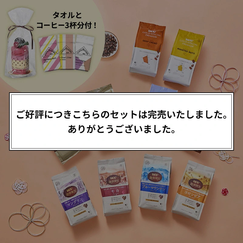 <コーヒー福袋2026>【豆】CAFE@HOMEコーヒー3杯&ムースケーキタオル付き