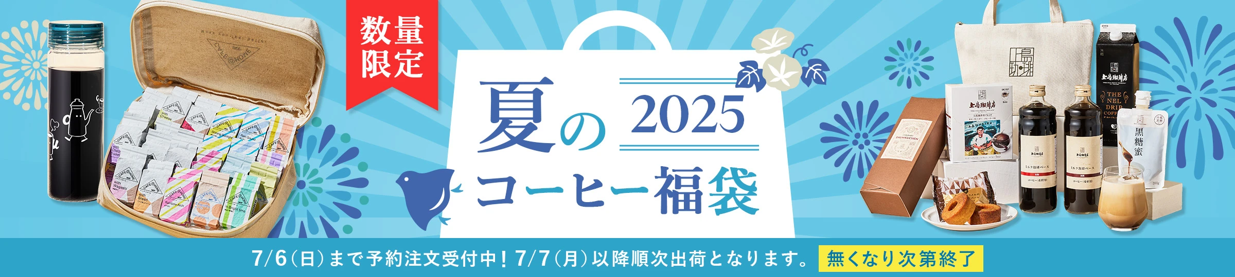 数量限定 夏のコーヒー福袋2025 7/6(日)まで予約注文受付中 7/7以降順次出荷となります