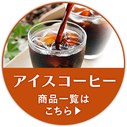 アイスコーヒー 商品一覧はこちら