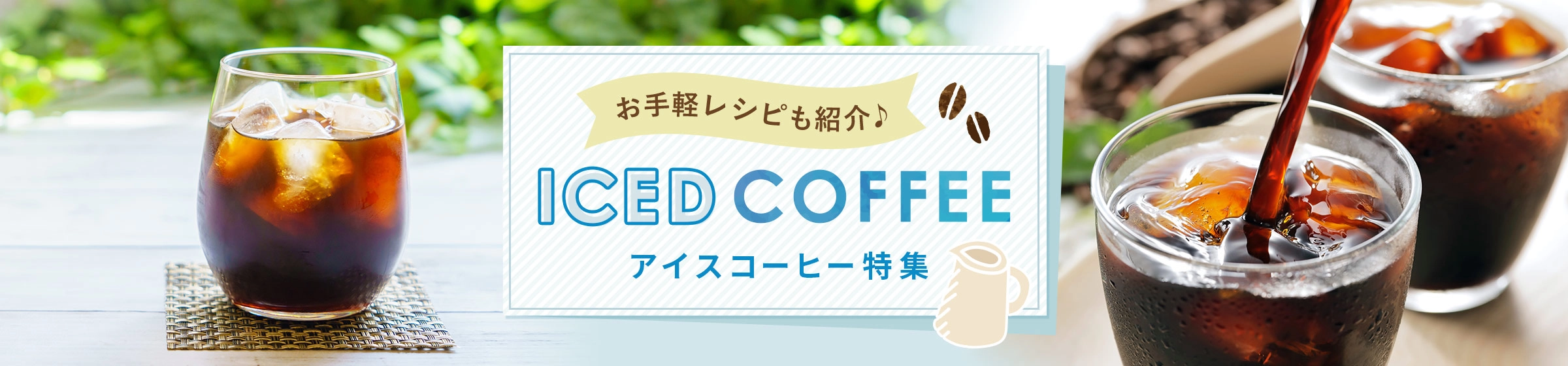 お手軽レシピもご紹介♪ICED COFFEE アイスコーヒー特集
