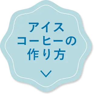 アイスコーヒーの作り方