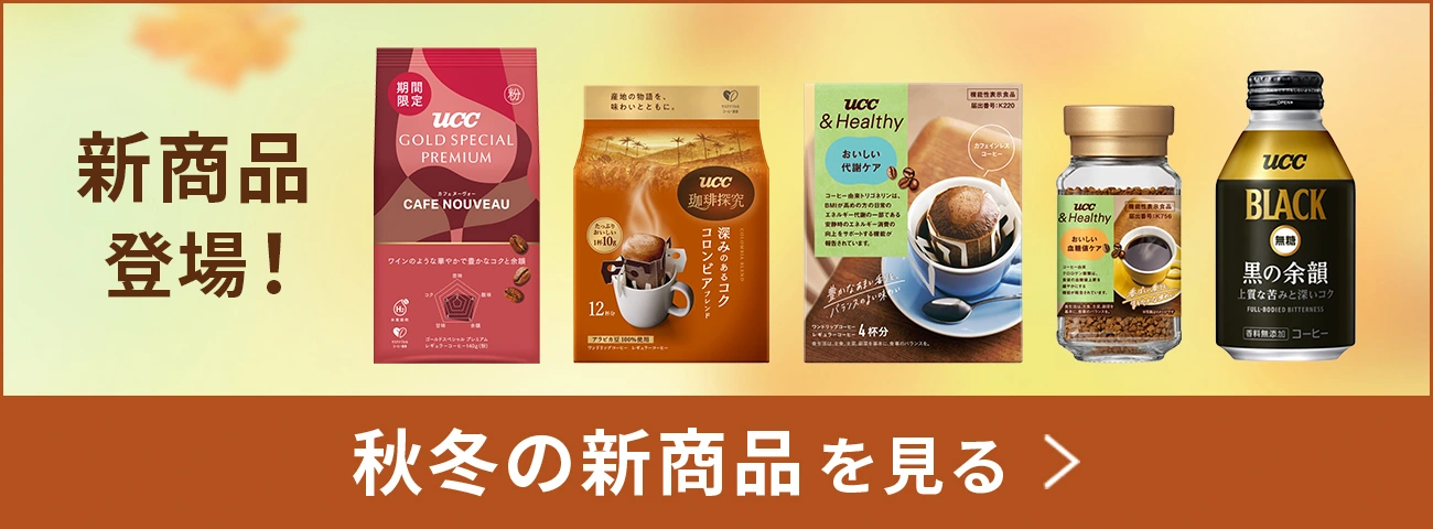 秋冬新商品