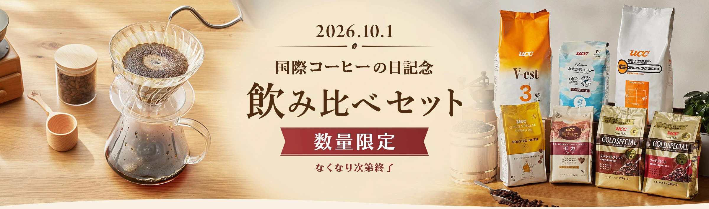 国際コーヒの日記念 飲み比べセット 数量限定
