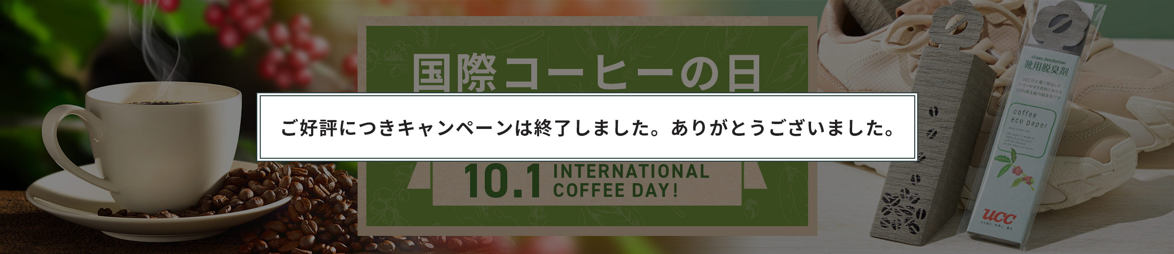 INTERNATIONAL COFFEE DAY! 国際コーヒーの日キャンペーン