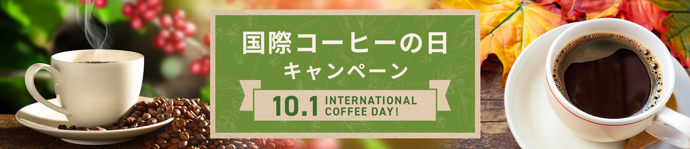 INTERNATIONAL COFFEE DAY! 国際コーヒーの日キャンペーン