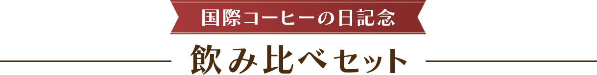 国際コーヒーの日記念 飲み比べセット