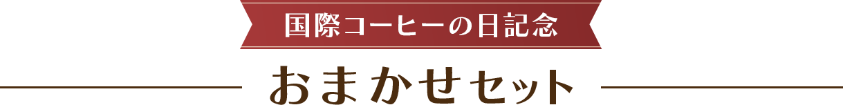 国際コーヒーの日記念 おまかせセット