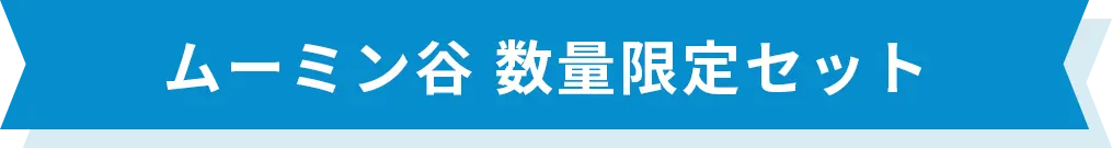 ムーミン谷 数量限定セット