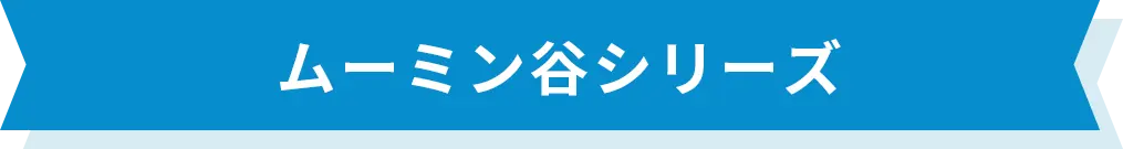 ムーミン谷シリーズ