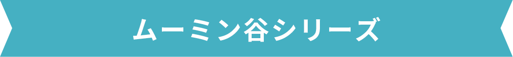 ムーミン谷シリーズ