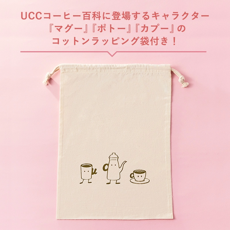 UCCコーヒー百科に登場するキャラクター「マグー」「ポトー」「カプー」のコットンラッピング袋付き！