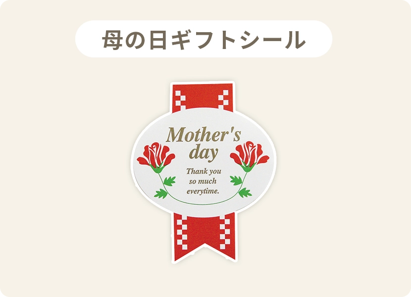 母の日ギフトシール
