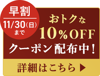 早割11/30（日）まで おトクな10%OFFクーポン配布中！詳細はこちら
