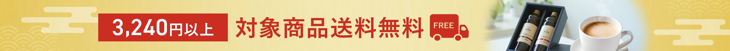 3,240円以上　対象商品送料無料