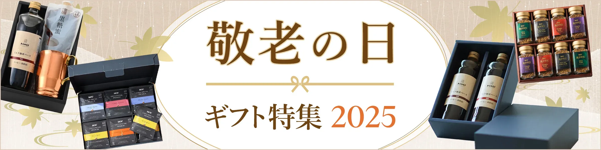 敬老の日 コーヒーギフト 2025