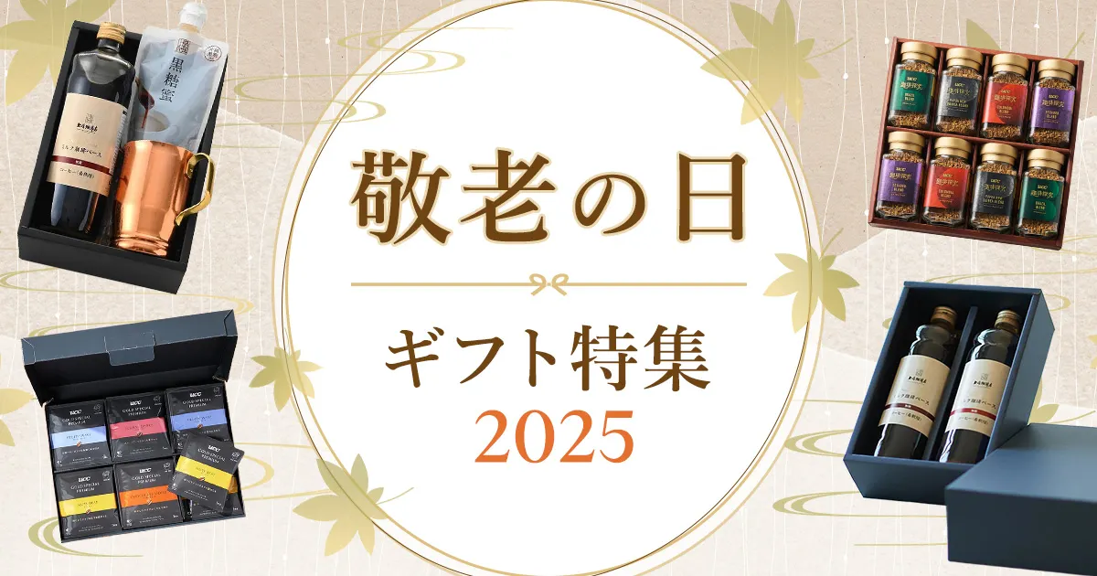敬老の日ギフト特集｜UCC公式オンラインストア