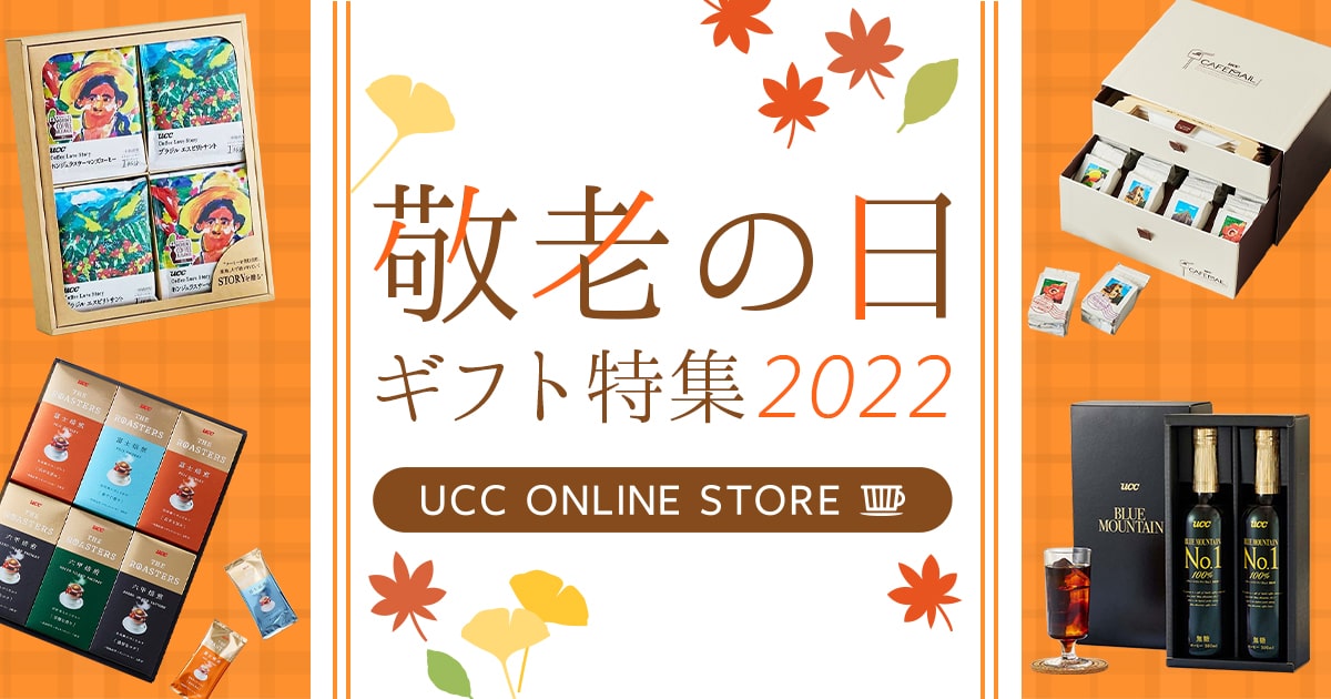 敬老の日ギフト特集｜UCC公式オンラインストア