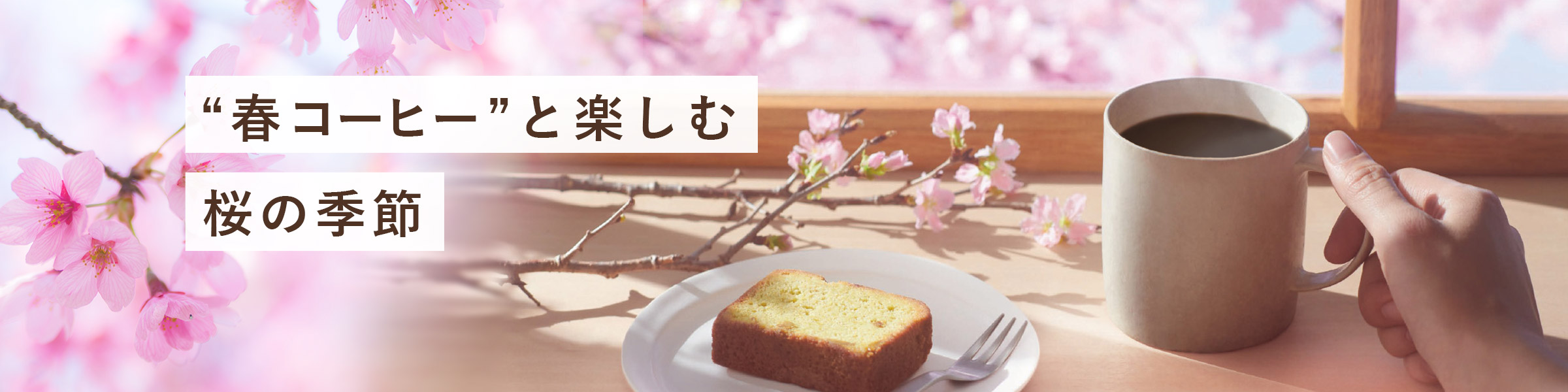 “春コーヒー”と楽しむ桜の季節