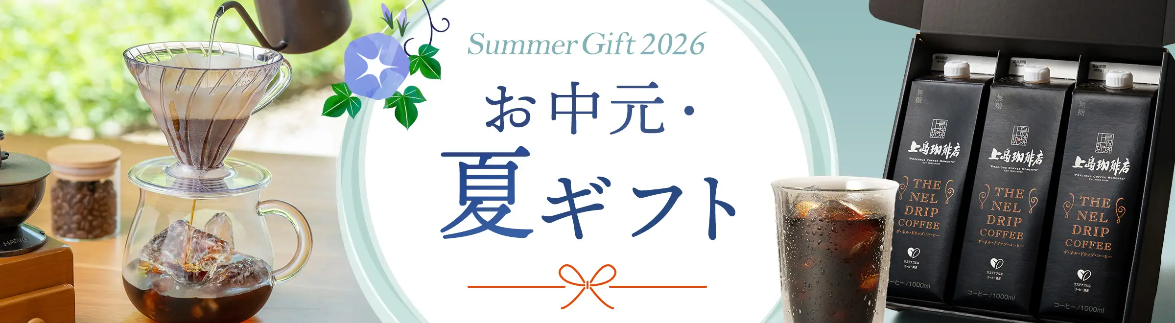 お中元・夏ギフト特集 Summer Gift2026