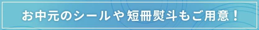 お中元のシールや短冊熨斗もご用意！