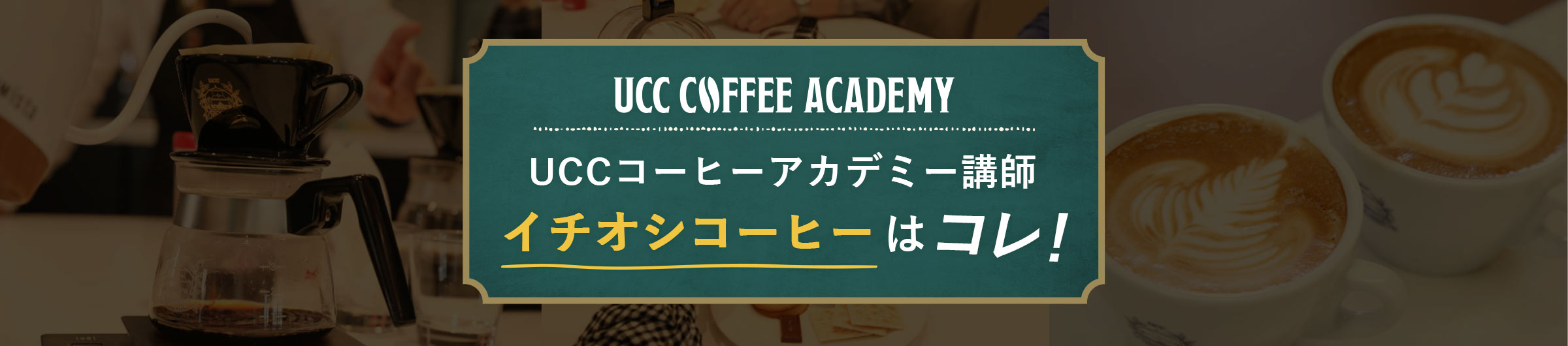 UCC COFFEE ACADEMY UCCコーヒーアカデミー講師イチオシコーヒーはコレ！